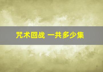 咒术回战 一共多少集